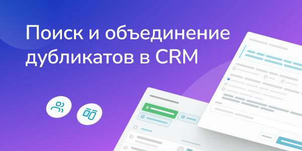 Поиск и объединение дубликатов в CRM