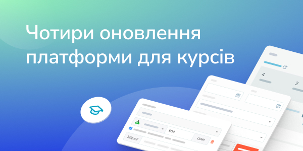 Чотири оновлення платформи для курсів