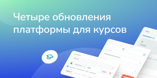 Четыре обновления платформы для курсов