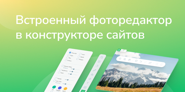 Встроенный фоторедактор