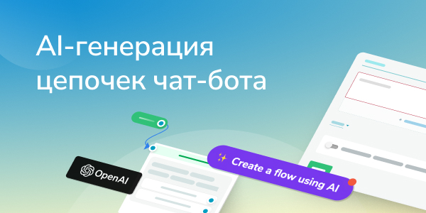АІ-генерация цепочек чат-бота