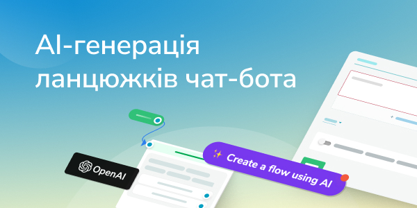 АІ-генерація ланцюжків чат-бота