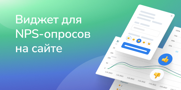 Виджет для NPS-опросов