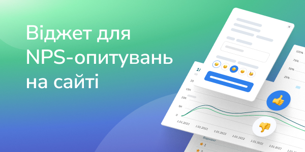 Віджет для NPS