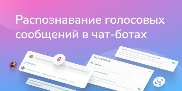 Распознавание голосовых сообщений в чат-ботах