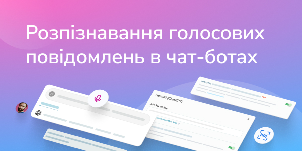 Розпізнавання голосових повідомлень