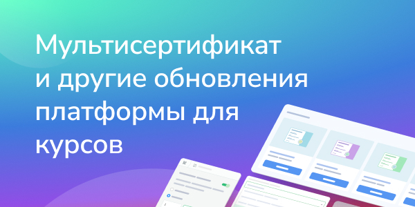 Мультисертификат и другие обновления платформы для курсов