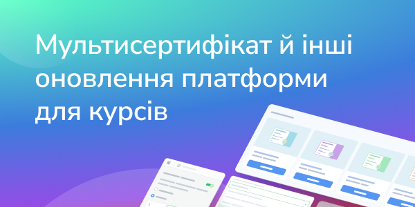 Мультисертифікат й інші оновлення платформи для курсів