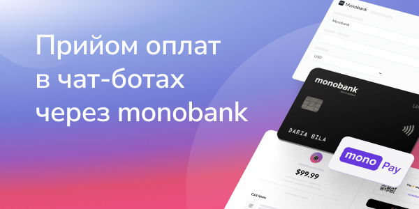 Прийом оплат в чат-ботах через monobank