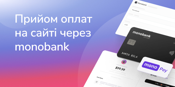 Прийом оплат на сайті через monobank