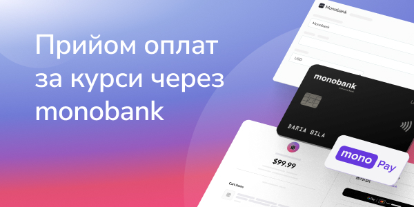 Прийом оплат за курси через monobank