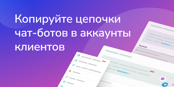 Копируйте цепочки чат-ботов в аккаунты клиентов