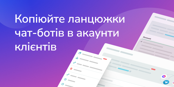 Копіюйте ланцюжки чат-ботів в акаунти клієнтів