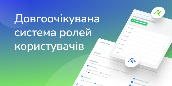 Довгоочікувана система ролей користувачів