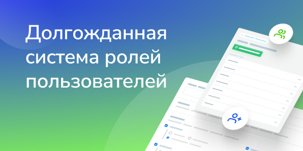 Долгожданная система ролей пользователей