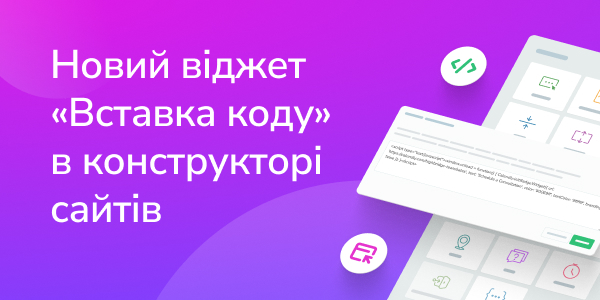 Новий віджет «Вставка коду» в конструкторі сайтів