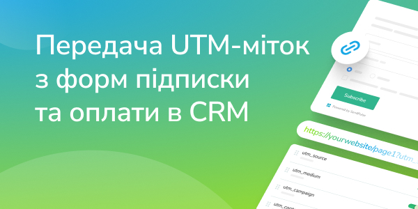 Передача UTM-міток з форм підписки та опати в CRM