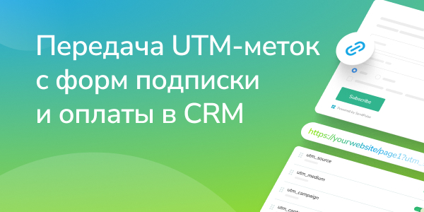 Передача UTM-меток c форм подписки и оплаты в CRM