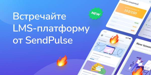 Встречайте LMS-платформу от SendPulse
