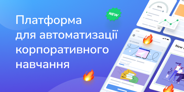 Платформа для автоматизації корпоративного навчання