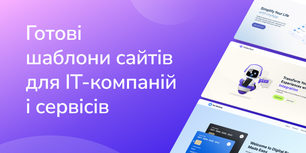 Готові шаблони для IT