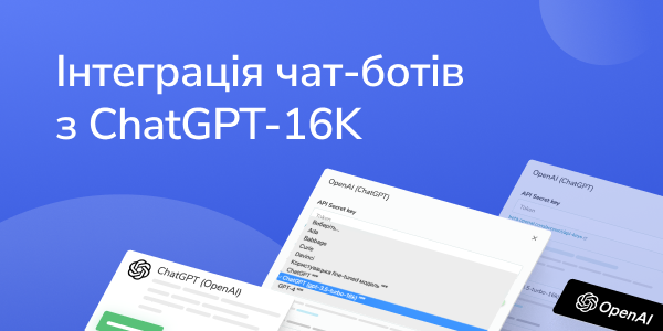 Інтеграція чат-ботів з ChatGPT-16K