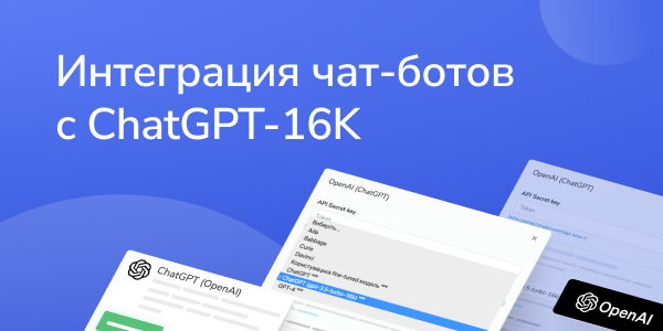 Интеграция чат-ботов с ChatGPT-16K