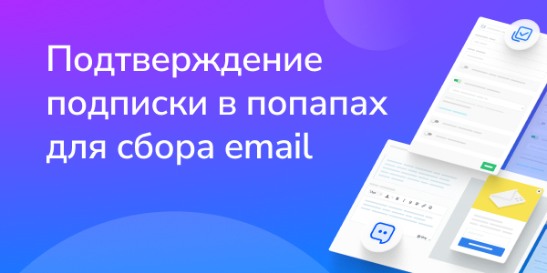 Подтверждение подписки в попапах для сбора email