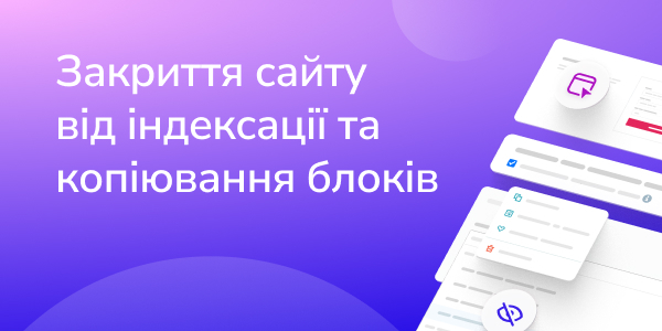 Закриття сайту від індексації та копіювання блоків