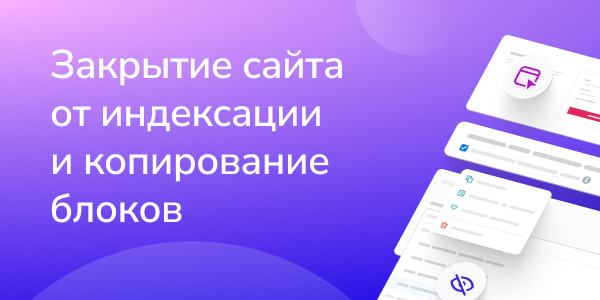Закрытие сайта от индексации и копирование блоков