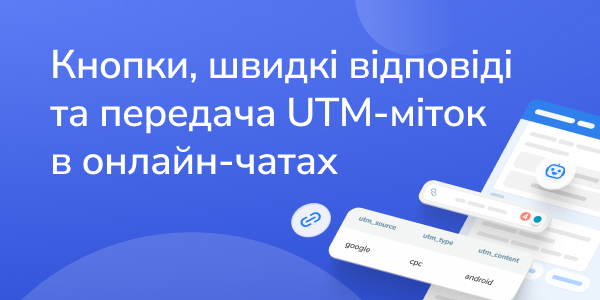 Кнопки та швидкі відповіді
