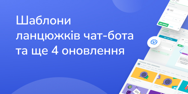 Шаблони ланцюжків чат-бота