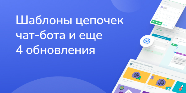 Шаблоны цепочек чат-бота и еще 4 обновления