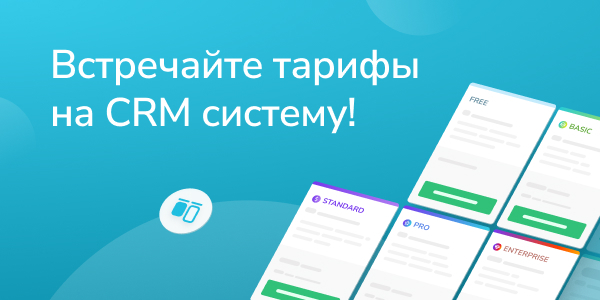 Тарифы на CRM