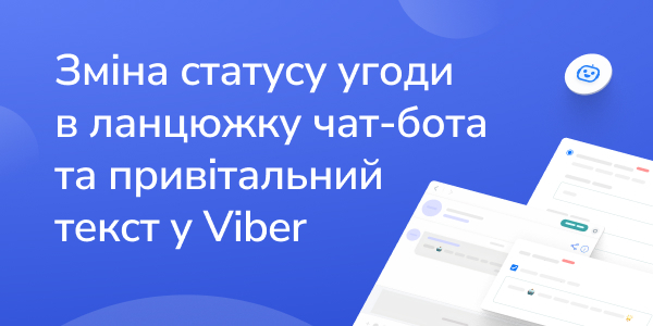 Зміна статусу угоди в ланцюжку чат-бота та привітальний текст у Viber