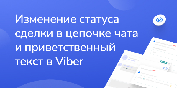  Изменение статуса сделки в цепочке чата и приветственный текст в Viber