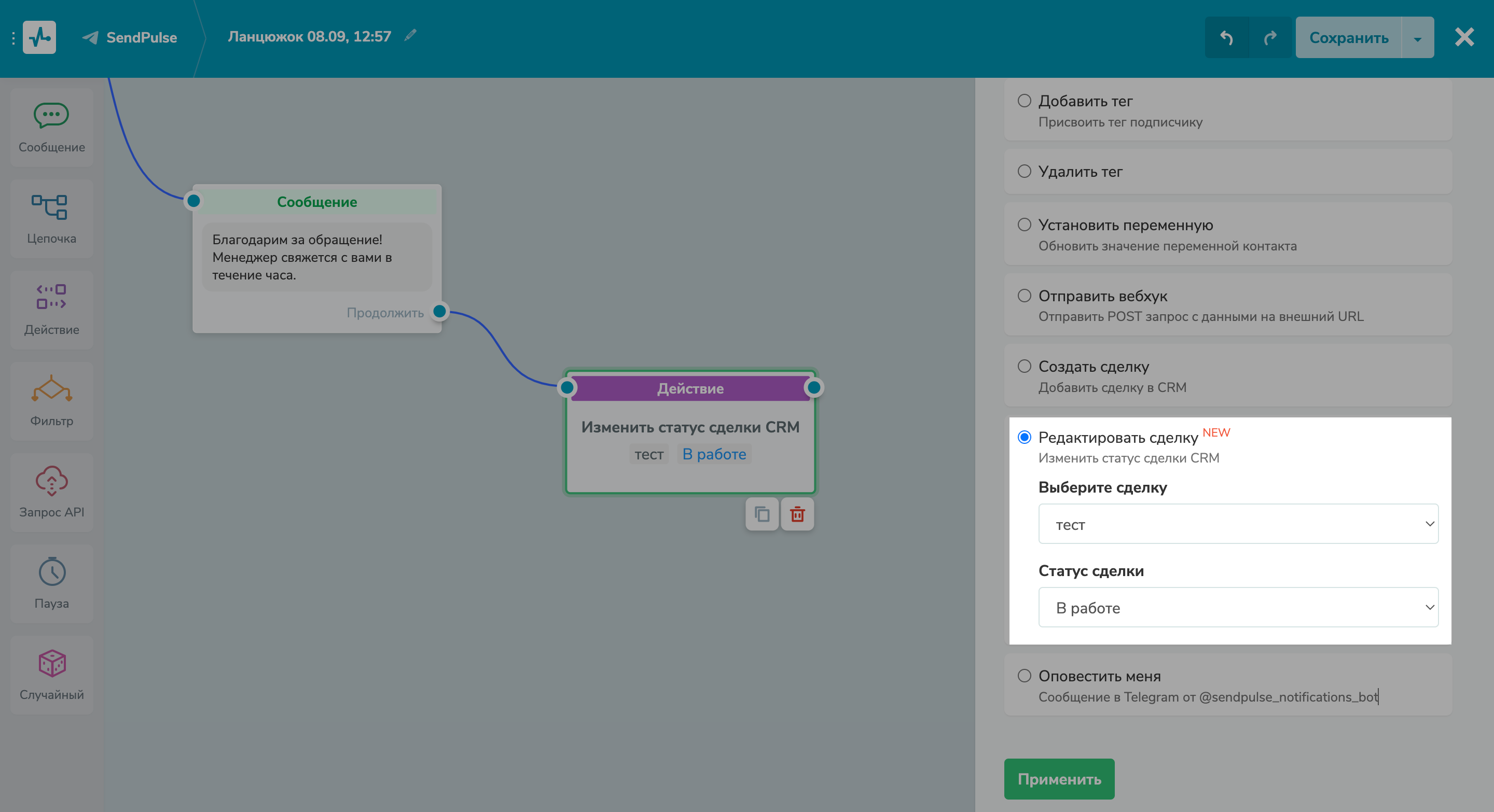 Изменение статуса сделки