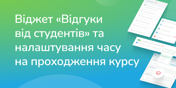 Віджет «Відгуки» та налаштування часу на проходження курсу