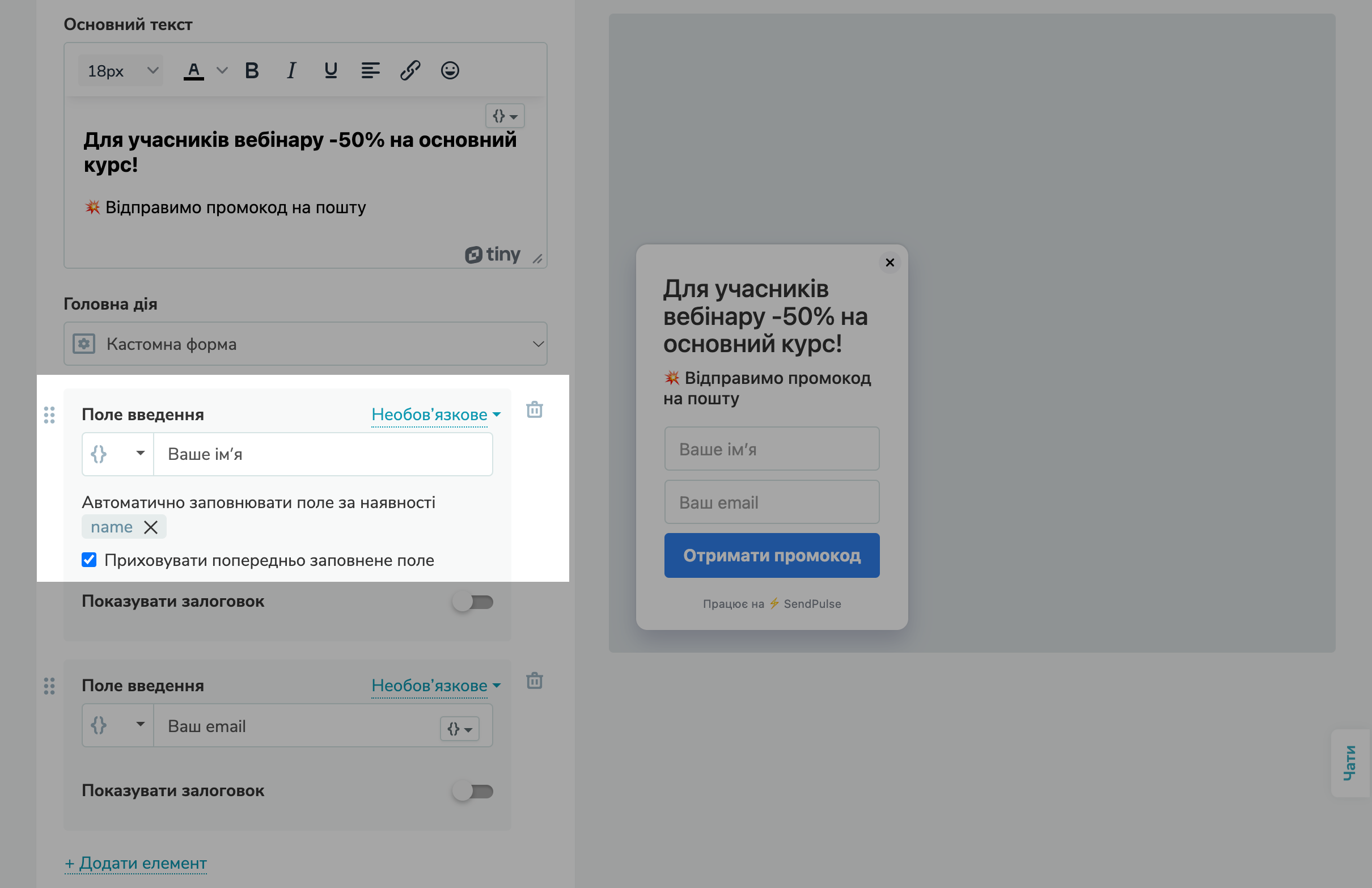 Приховувати попередньо заповнене поле