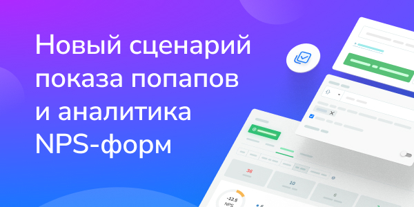 Новый сценарий показа попапов и аналитика NPS-форм