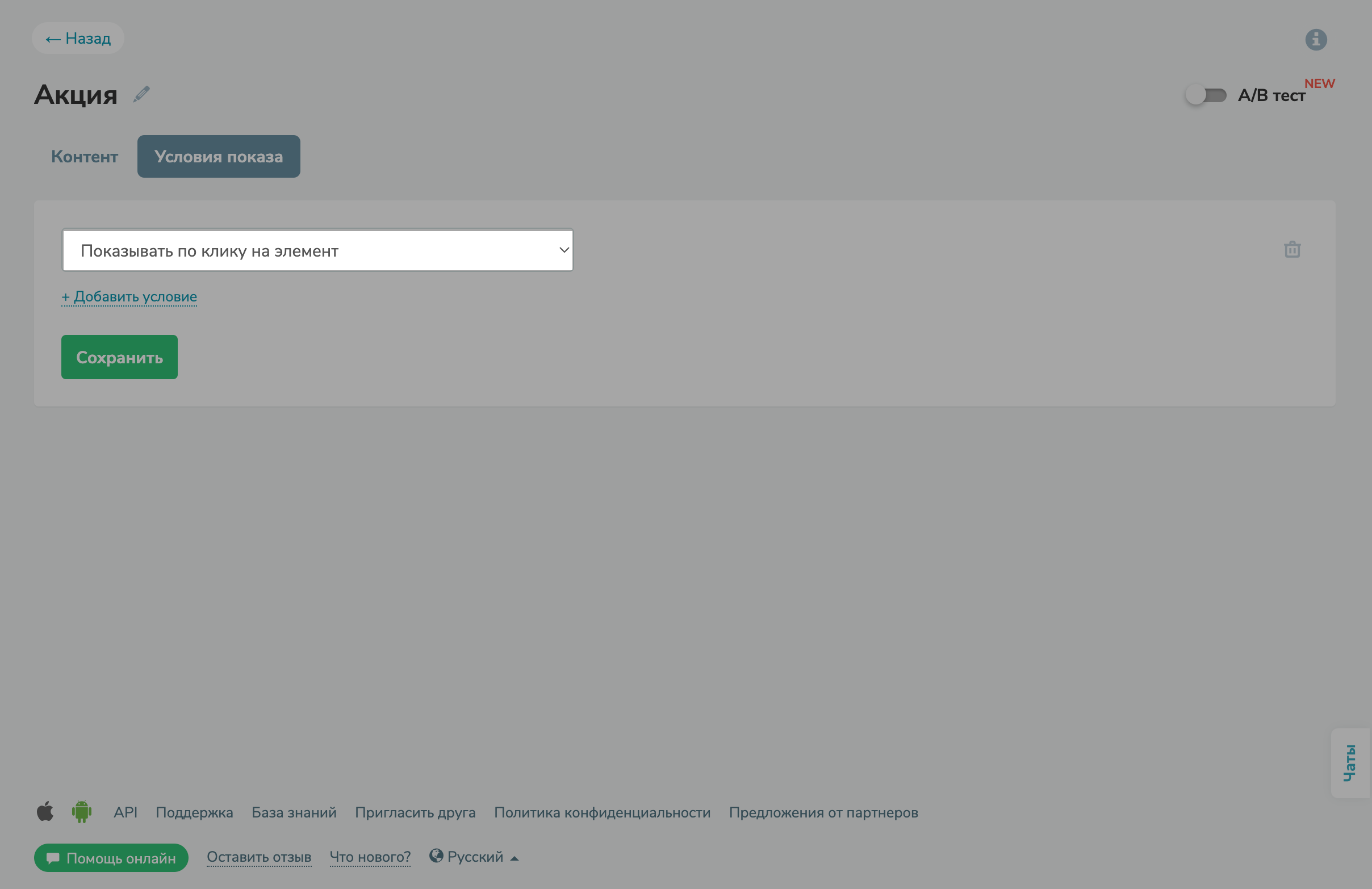 Новое условие показа