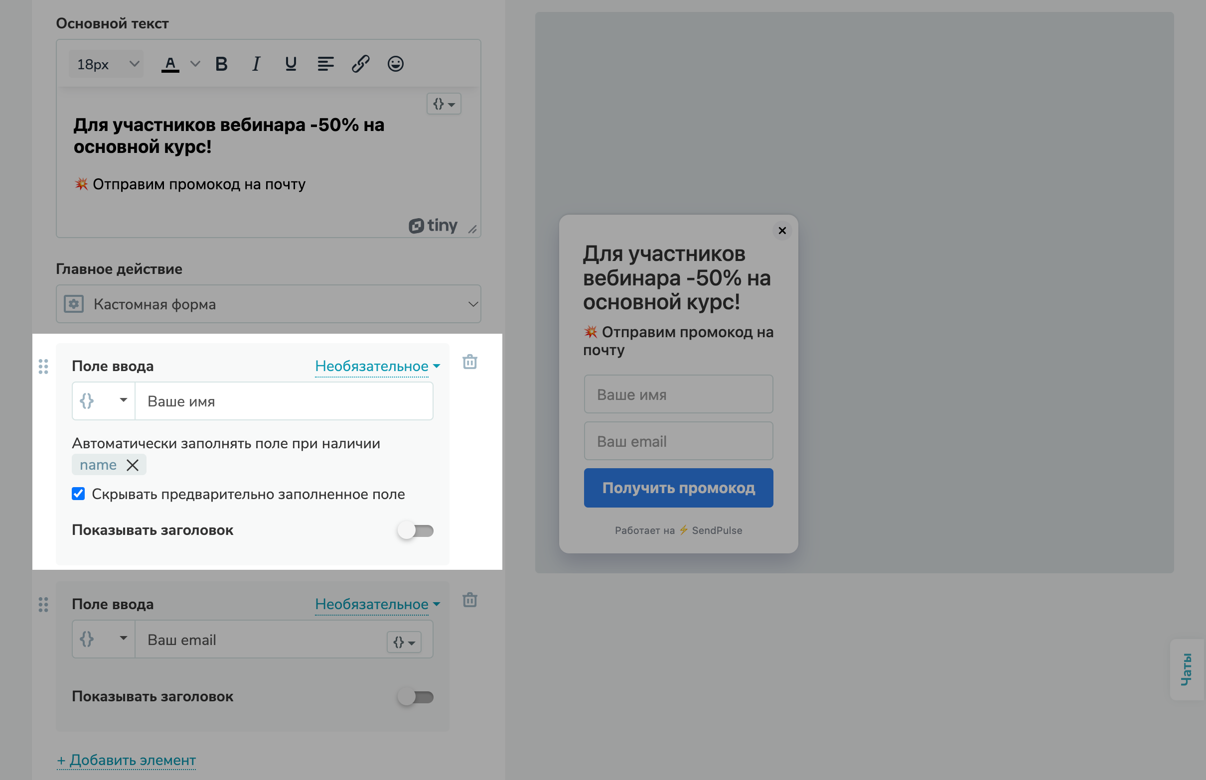 Скрывать предварительно заполненное поле