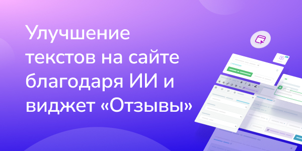 Улучшение текстов на сайте благодаря ИИ и виджет «Отзывы»