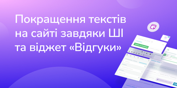 Покращення текстів на сайті завдяки ШІ та віджет «Відгуки»