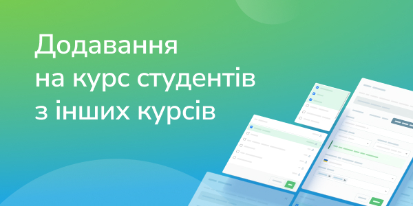 Додавання на курс студентів з інших курсів