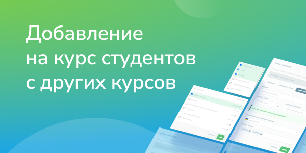 Добавление на курс студентов с других курсов