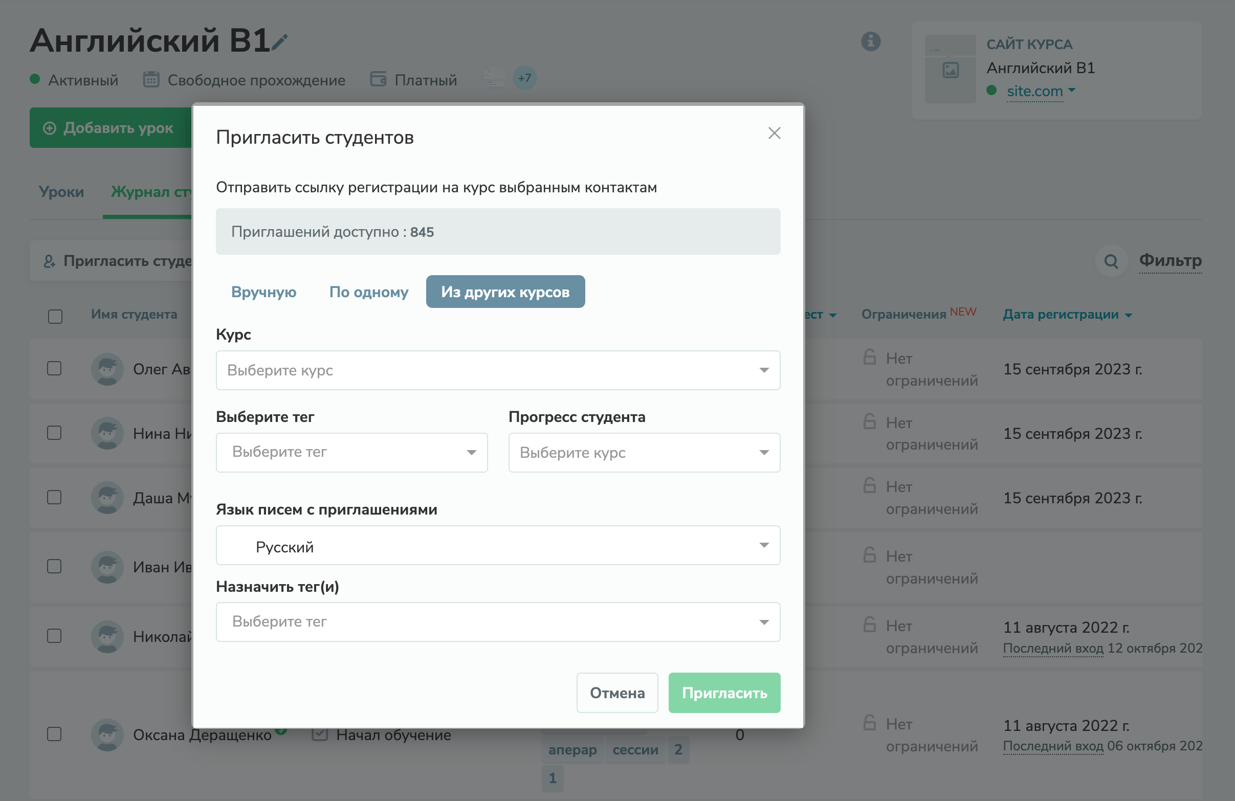 Пригласить студентов