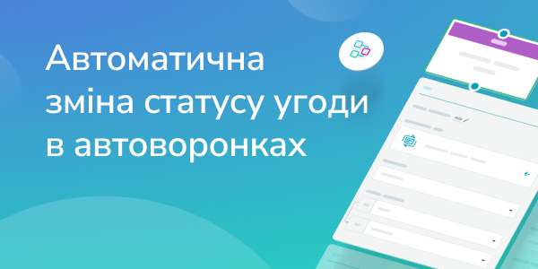 Автоматична зміна статусу угоди в автоворонках