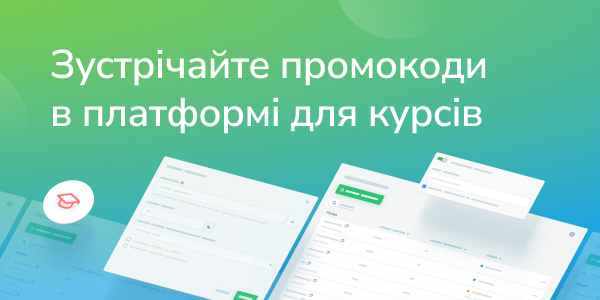Зустрічайте промокоди в платформі для курсів