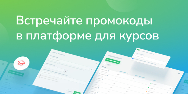 Встречайте промокоды в платформе для курсов